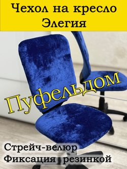 Чехол на офисное кресло Элегия