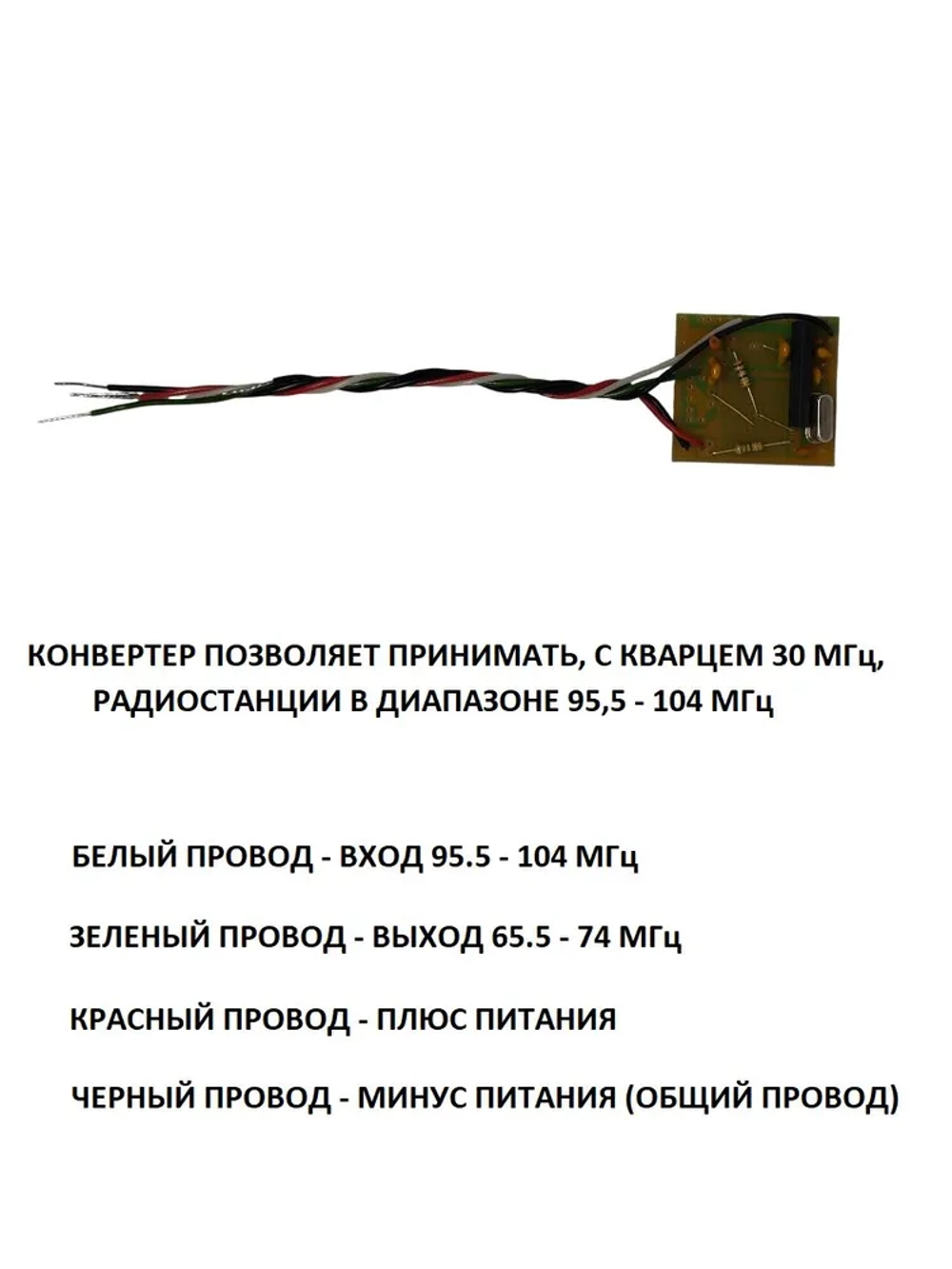 Плата конвертер адаптер УКВ+FM, для радиоприёмников с советским диапазоном 65.5-74Mгц, кварц 30 МГц