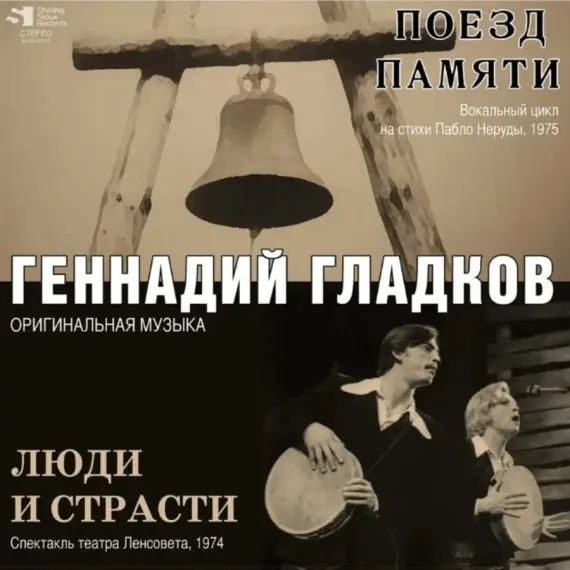 Геннадий Гладков – Поезд Памяти, Люди И Страсти LP