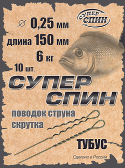 Поводок "СуперСпин" тубус (20шт)