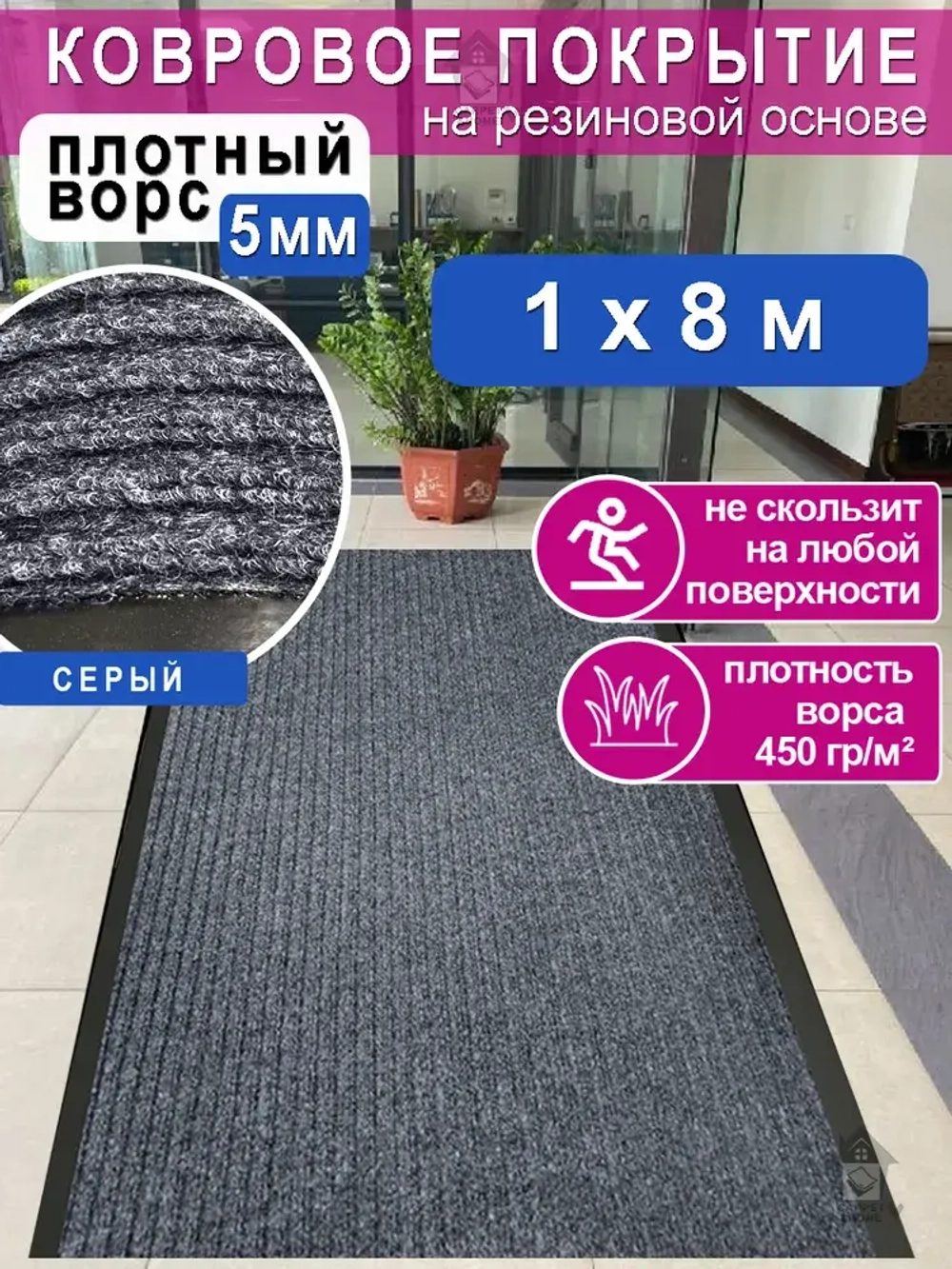 Ковролин на резиновой основе 100х800 для дома и офиса Серый