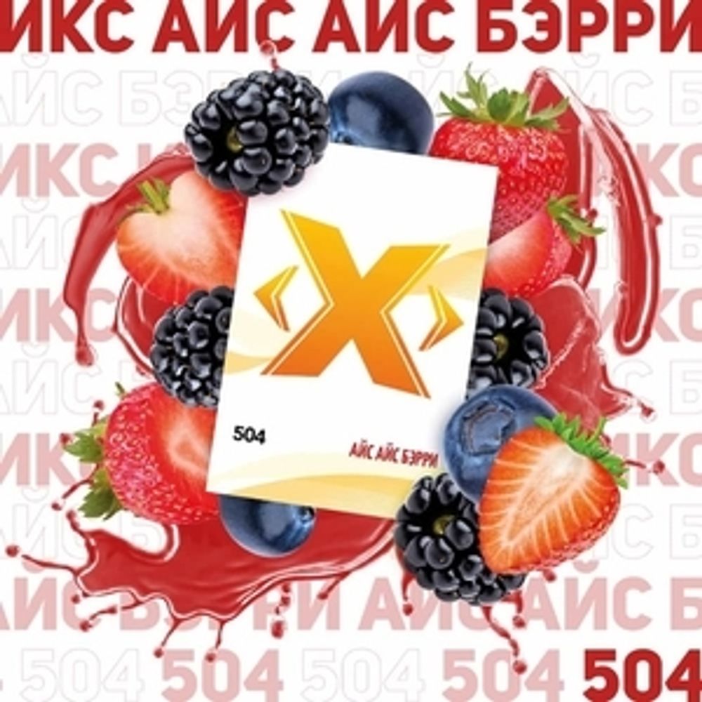 X - Айс Айс Берри (50г)