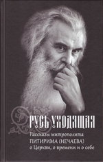 Русь уходящая. Рассказы митр. Питирима (Нечаева) о Церкви, о времени и о себе