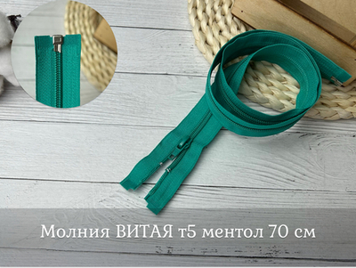 Молния ВИТАЯ т5 ментол (393) 70см