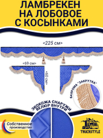 Ламбрекен с косынками стеганые без логотипа (экокожа, синий, бежевая бахрома "закрутка")