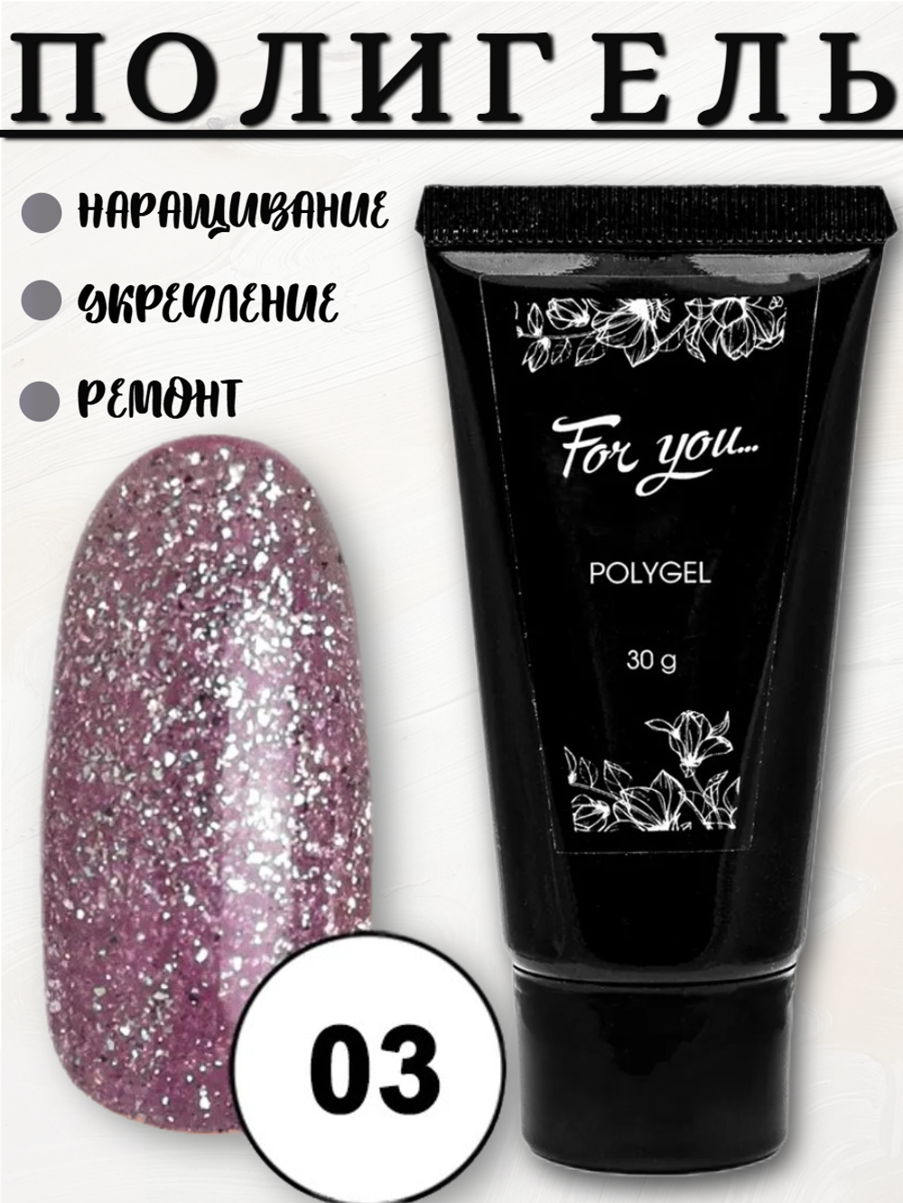 Полигель FOR YOU Platinum № 03