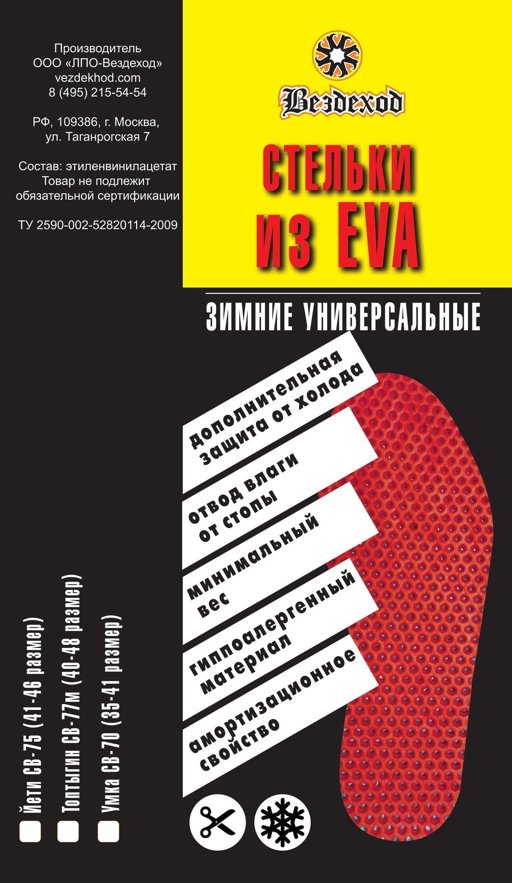 Стельки из ЭВА С-77 для сапог из ЭВА "Топтыгин" СВ-77м