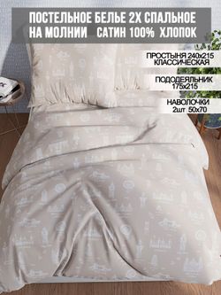 Постельное белье сатин Milky Garden "Foggy Albion" 2-спальное Наволочка 50x70 см 2 шт Простынь 240x215 см Пододеяльник 175x215 см