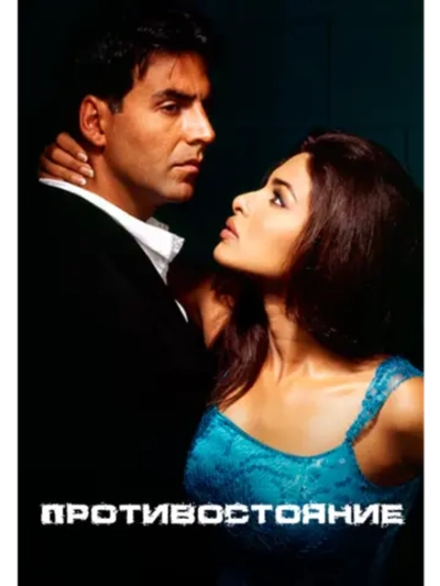 Противостояние (2004) (DVD-R)