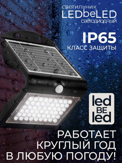Уличный светильник на солнечной батарее с датчиком движения и света ledBEled 4W 500LM, настенный светодиодный фонарь