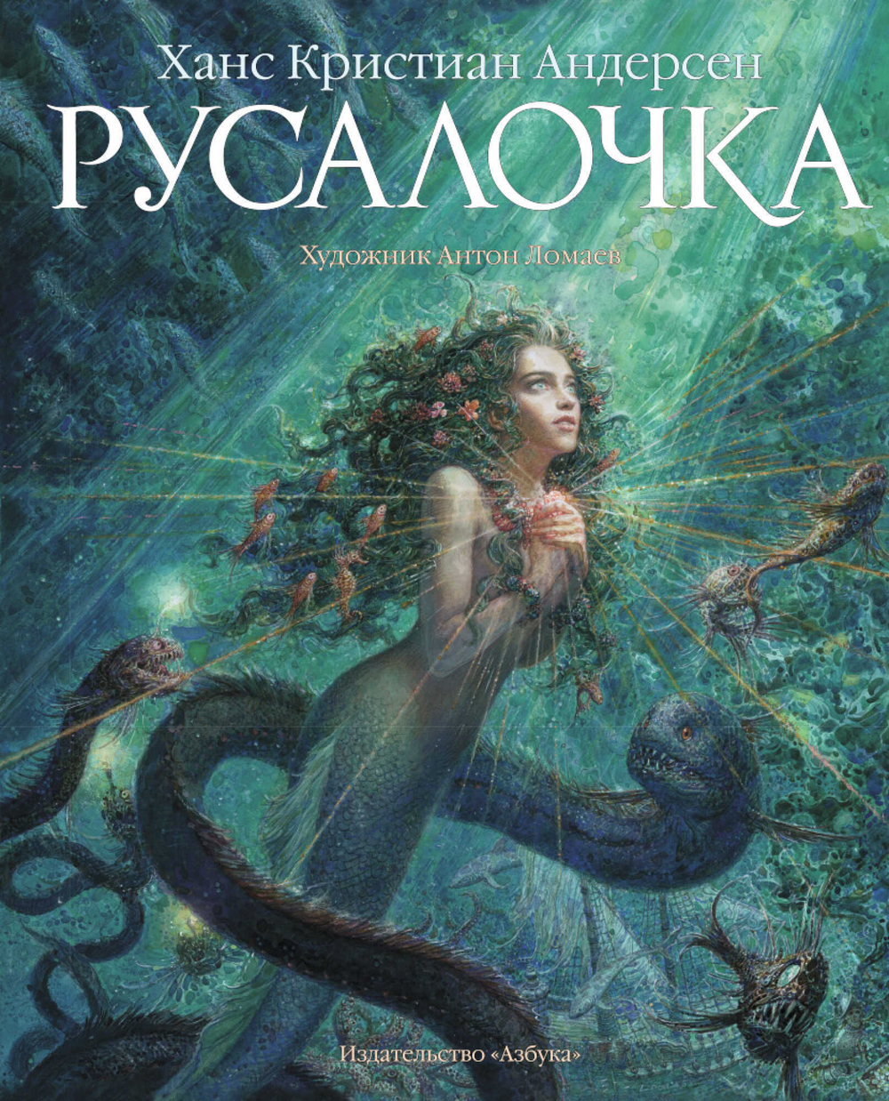 Андерсен Х.К.  Русалочка (иллюстр. Ломаева А.)  Андерсен Х.К.  Махаон
