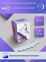SMart файл Диск S PREMIUM 50 шт абразивность 320 грит