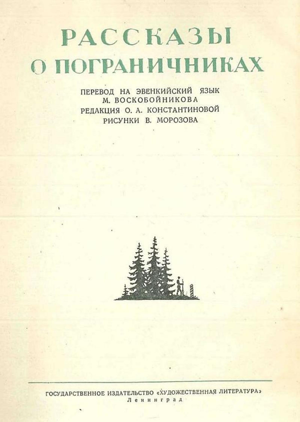 Рассказы о пограничниках | Нет автора