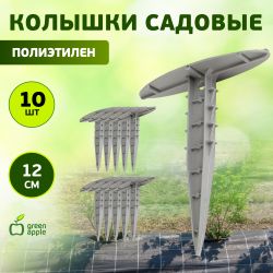 GPN-2 GREEN APPLE Колышки садовые 12см | GREEN APPLE