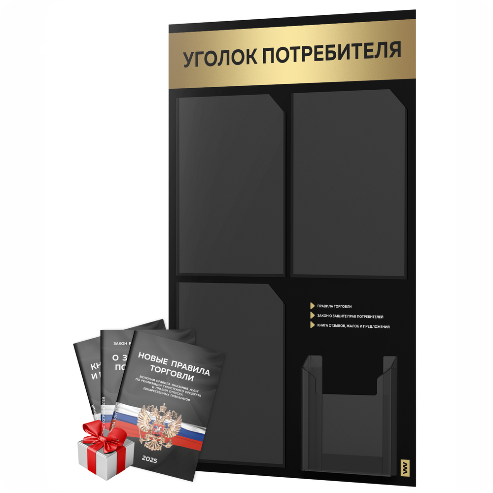 Черный уголок потребителя + комплект черных книг, черный информационный стенд с золотистым металликом, 4 кармана, серия Black Metallic, Айдентика Технолоджи