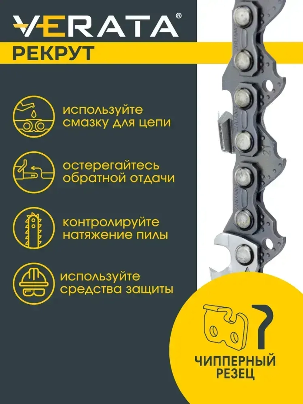 Цепь для бензопилы 64 звена / Для шины 16" (40 см) / Шаг 0.325" / Толщина звена 1.5 мм / VERATA Рекрут