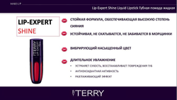 By Terry Губная помада Shine 4 Hot Bari