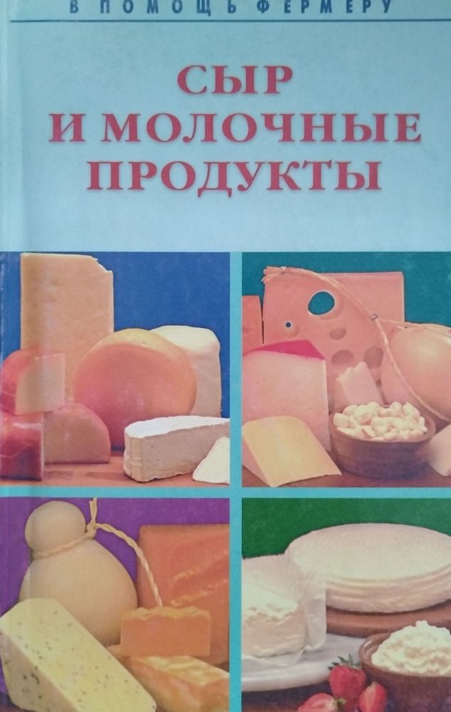 Сыр и молочные продукты