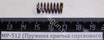 МР-512 (Пружина крючка спускового) 52548