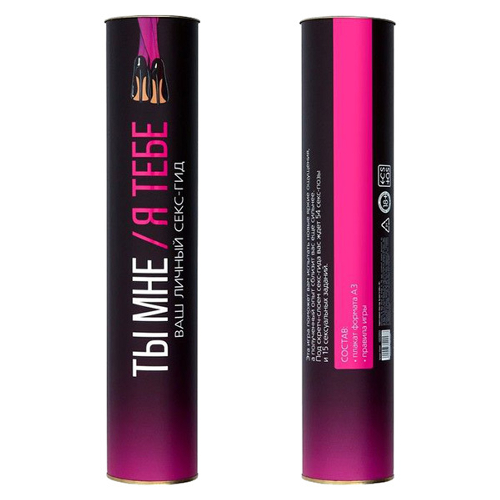 Скретч-плакат Секс-гид Сима-Ленд Ты мне - я тебе