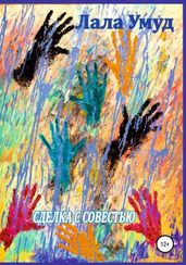 Сделка с совестью