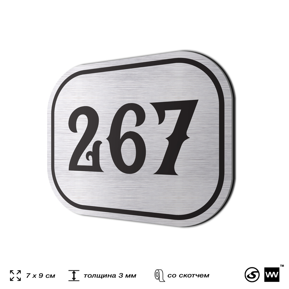Номерок на дверь квартиры 267, для кабинета, офиса, шильдик 9 х 7 см, серебристый, Айдентика Технолоджи