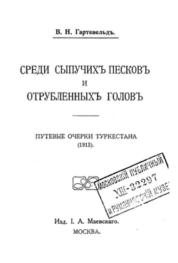 Среди сыпучих песков и отрубленных голов. Путевые очерки Туркестана | Гартевельд Вильгельм Наполеонович
