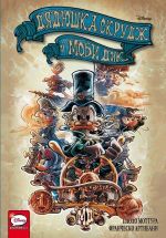 Комикс Дядюшка Скрудж и Моби Дик