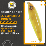 Волкер Pontoon21 LocoPerro 100DW, 100мм, 23.5 гр., поверхностный, цвет 873