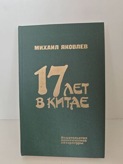 17 лет в Китае