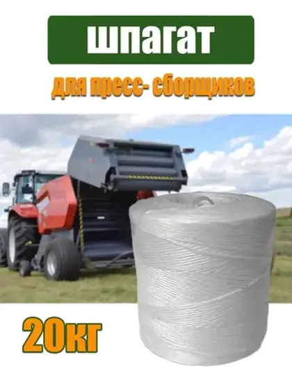 Шпагат сеновязальный полипропиленовый *20кг