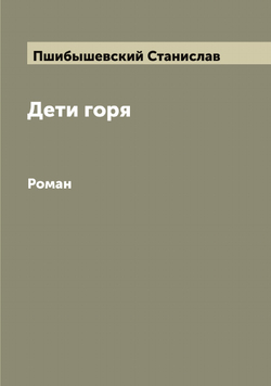 Дети горя. Роман | Пшибышевский Станислав