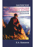 Записки и саноназвании русского народа