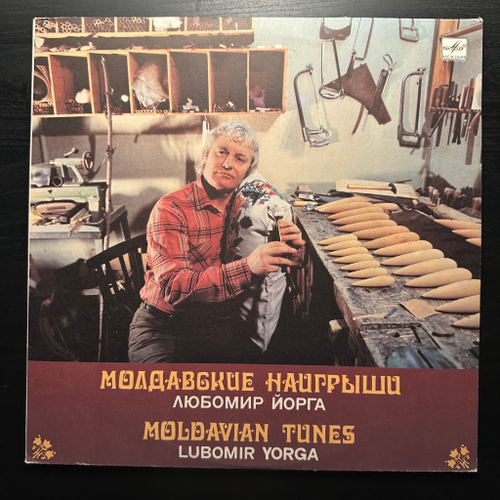 Любомир Йорга - Молдавские Наигрыши (СССР 1989г.)