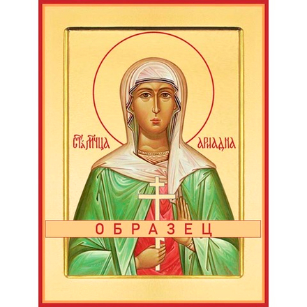 Мученица Ариадна Промисская Мч-153 (мч/А/14/1)