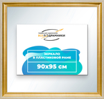 Зеркало настенное в раме 90x95