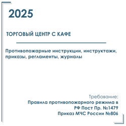 Комплект документов по пожарной безопасности в электронном виде 2025 для торгового центра с кафе