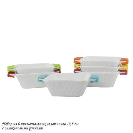 Lenardi 142-028 Набор из 6 прямоугольных салатников 19,5см с силикон.ручками в под.уп.(х6)Фарфор