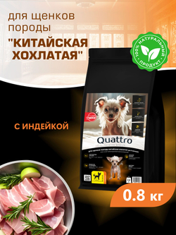 Корм сухой для щенков породы Китайская хохлатая, с индейкой, 800 гр, QUATTRO