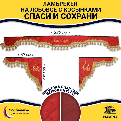 Ламбрекен с косынками универсальные стеганые Спаси и Сохрани (экокожа, красный, золотые кисточки)