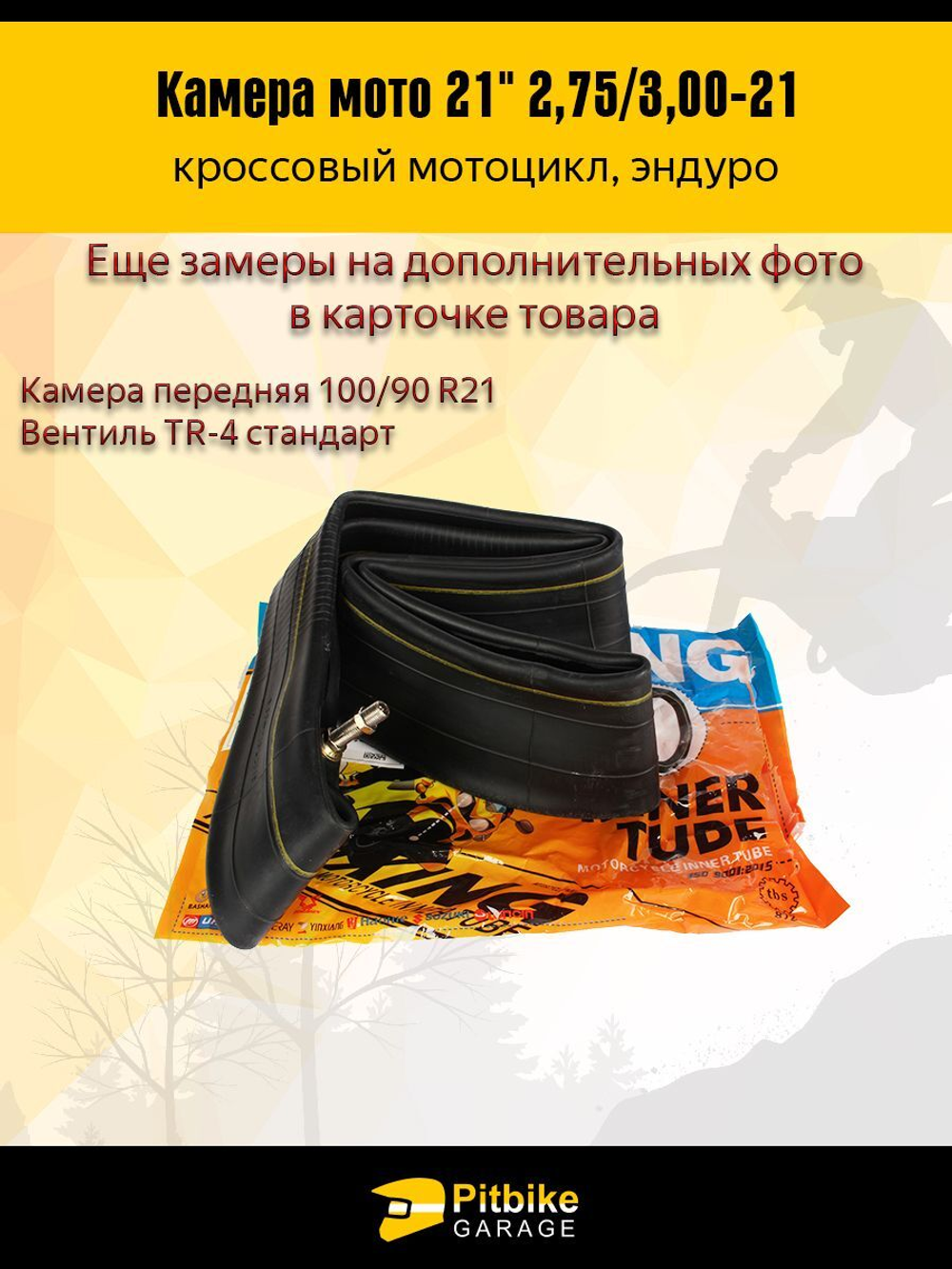 Камера мотоциклетная передняя R21 2.75-3.0