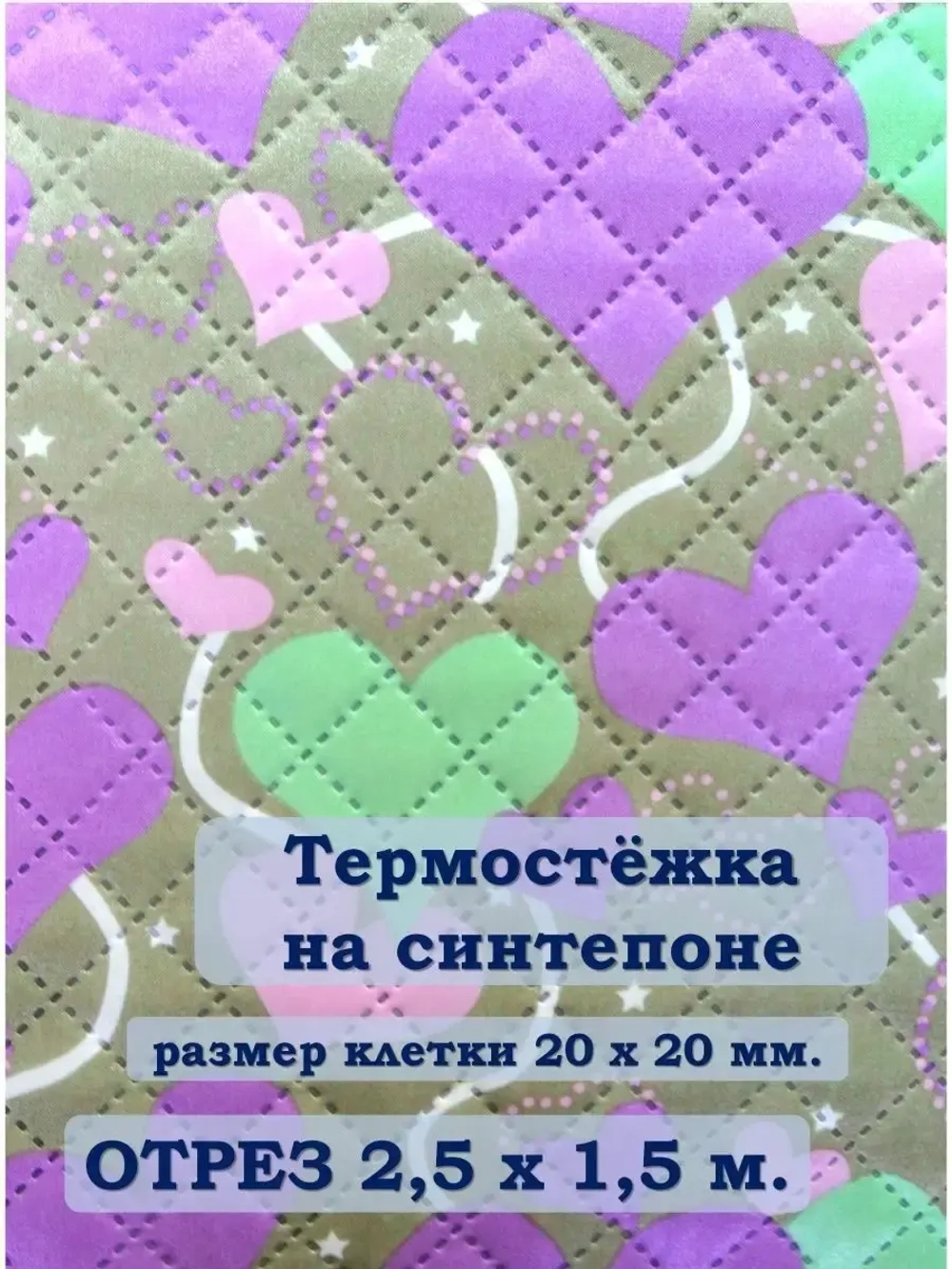 Ткань термостежка на синтепоне для рукоделия
