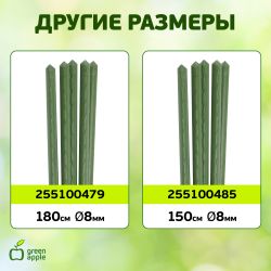 GCSP-11-90 GREEN APPLE Поддержка металл в пластике 90см o 11мм 5шт (Набор 5 шт)