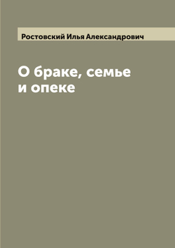 О браке, семье и опеке | Ростовский Илья Александрович