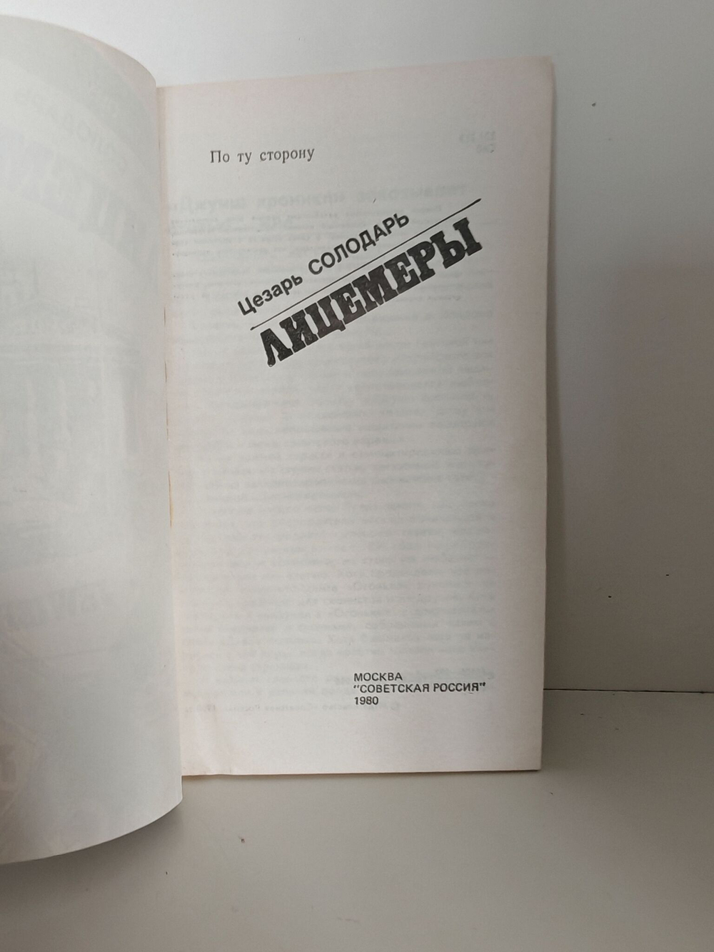 Лицемеры