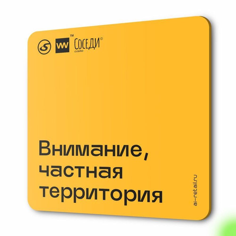 Табличка Частная территория, для многоквартирного жилого дома, серия СОСЕДИ SIMPLE, 18х18 см, пластиковая, Айдентика Технолоджи