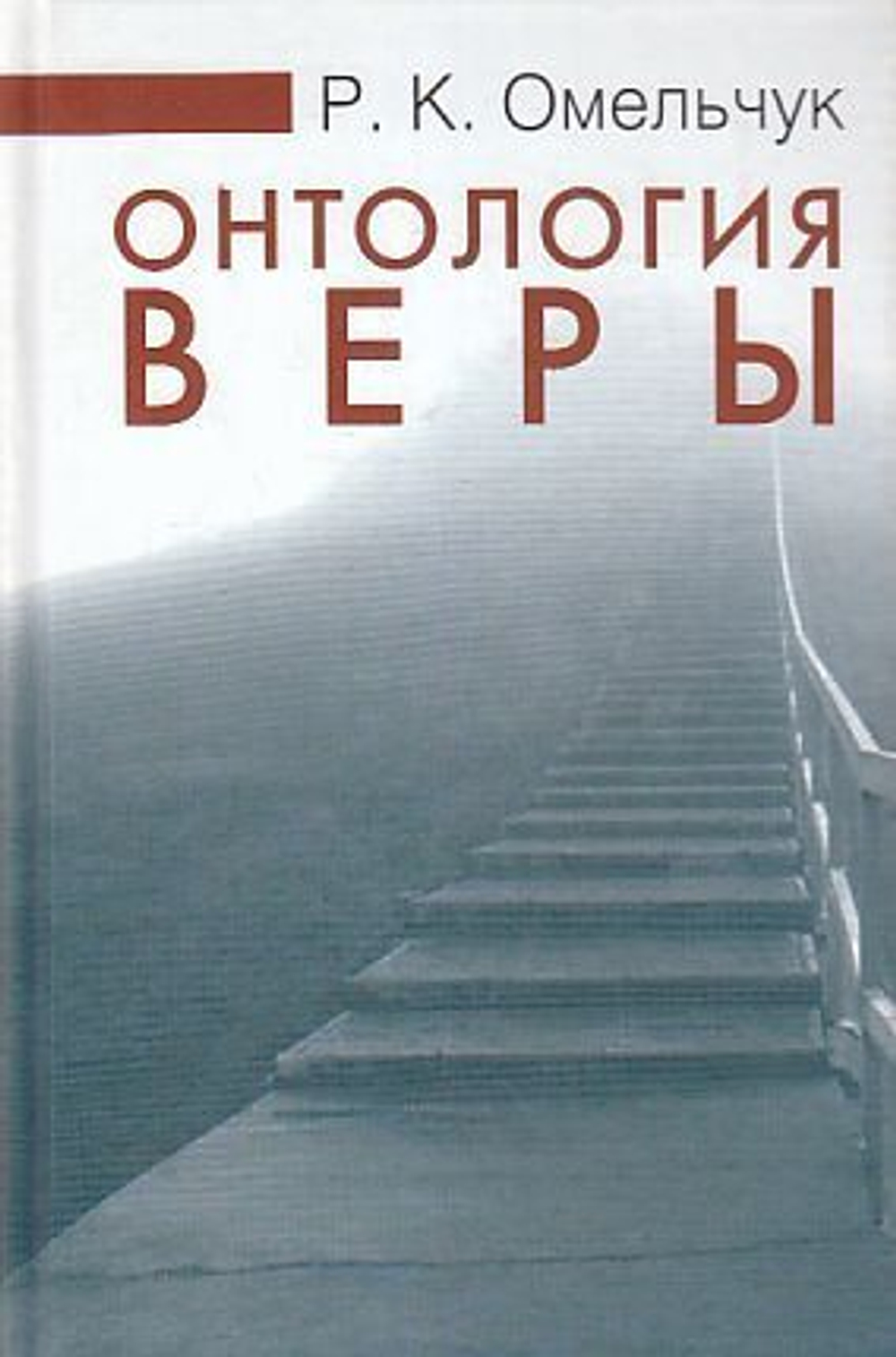 Онтология веры