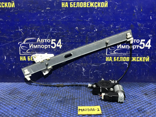 Стеклоподъемник передний правый MAZDA MAZDA6 2003