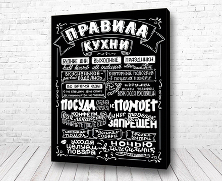 Интерьерная картина в технике цифровой печати. АРТ 201 Правила кухни
