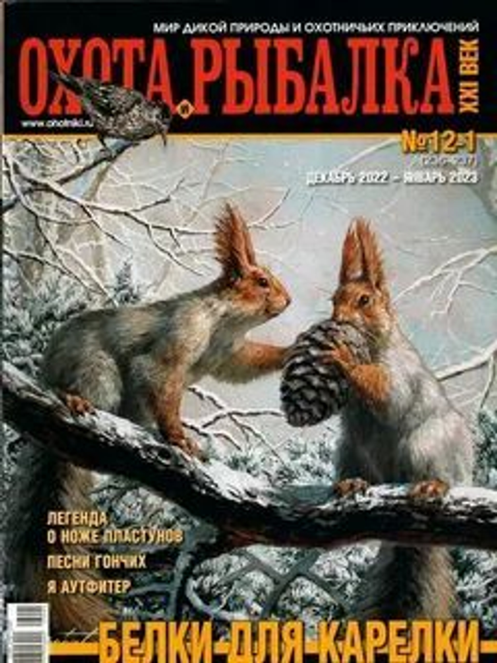Охота и рыбалка XXI век №12-1(236-237) (Белки для карелки)
